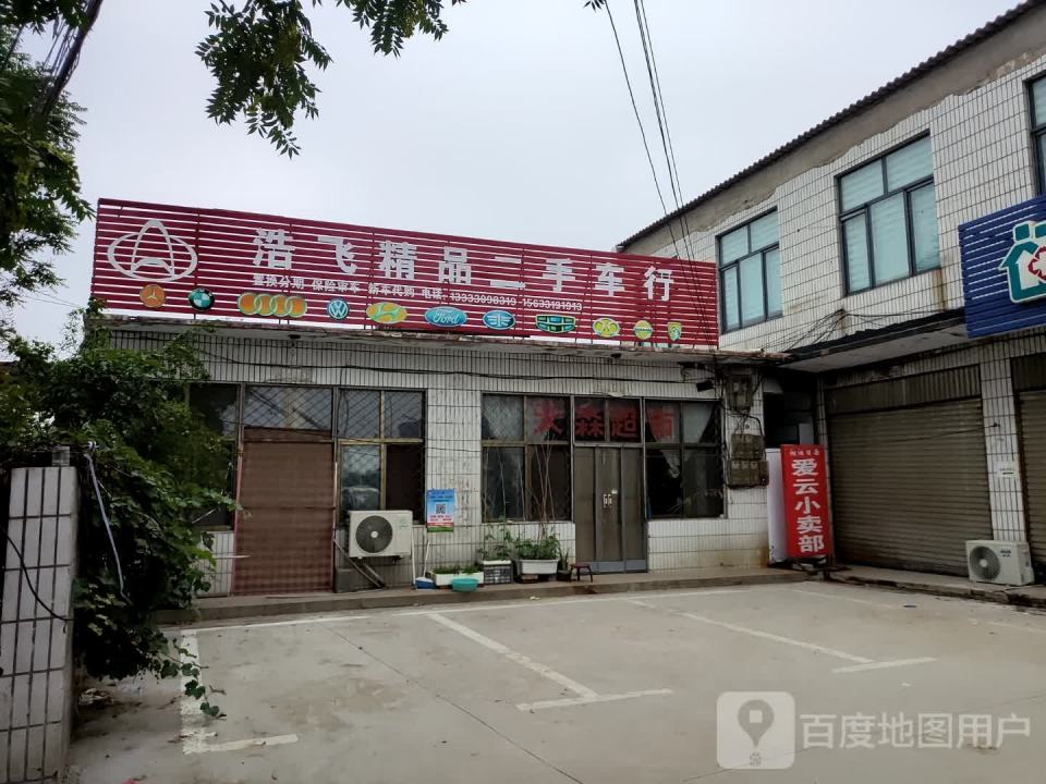 浩飞精品二手车行