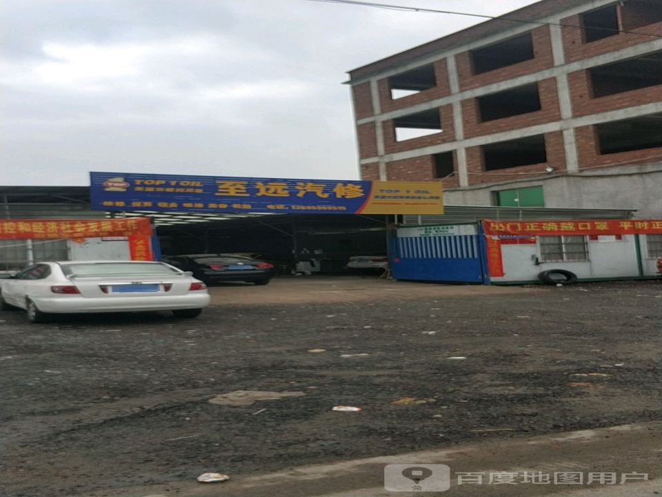 至远汽修