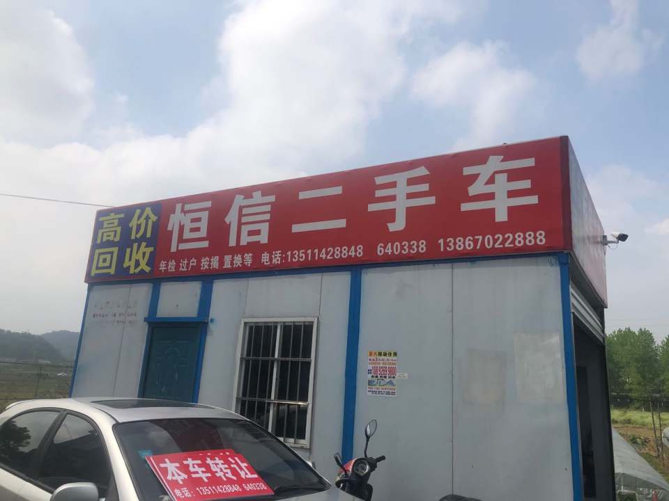 常山县恒信二手车(朝阳路)
