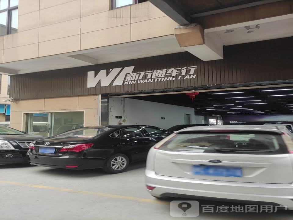 新万通二手车(幸章段)