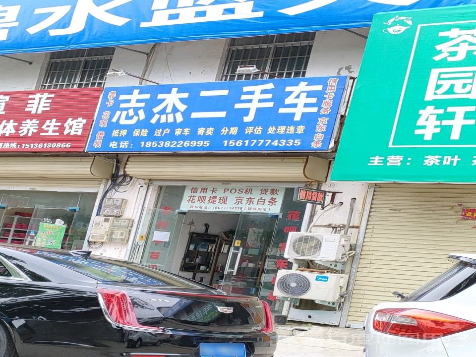 志杰二手车