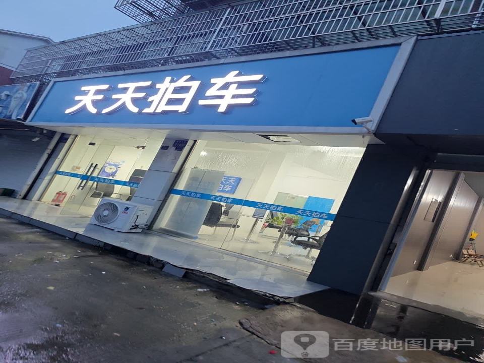 天天拍车启东店