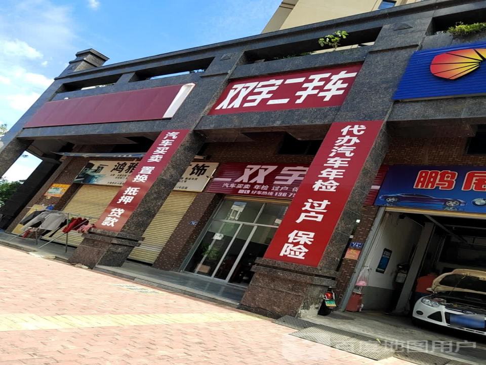 双宇二手车