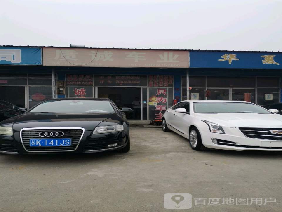 质诚车业