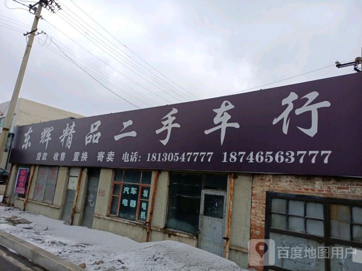 东辉精品二手车行
