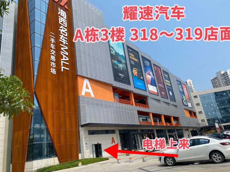 耀速汽车(海西名车Mall店)