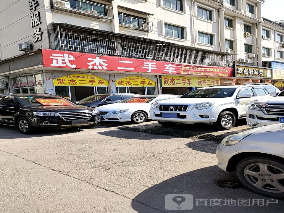 武杰二手车