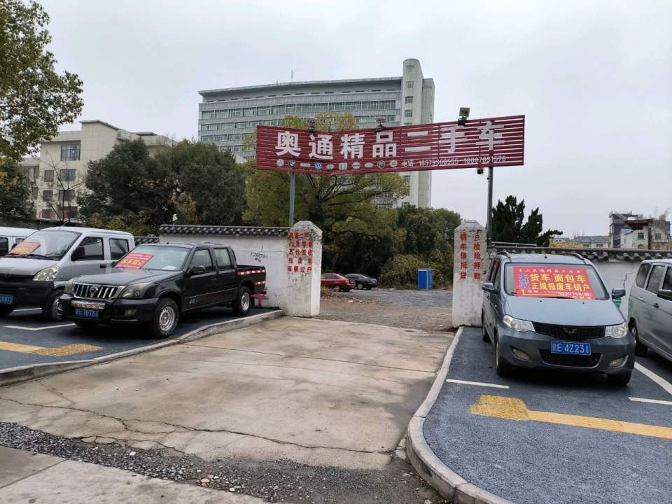 奥通精品二手车