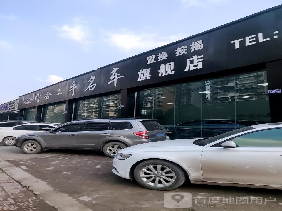 信合二手名车