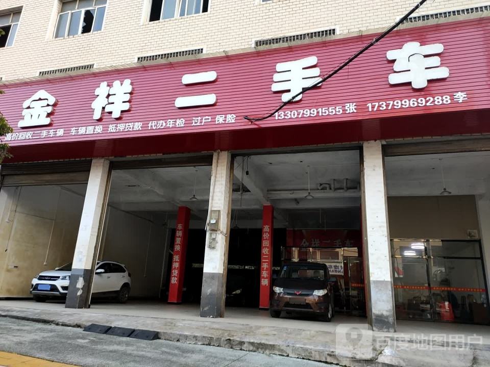 金祥二手车