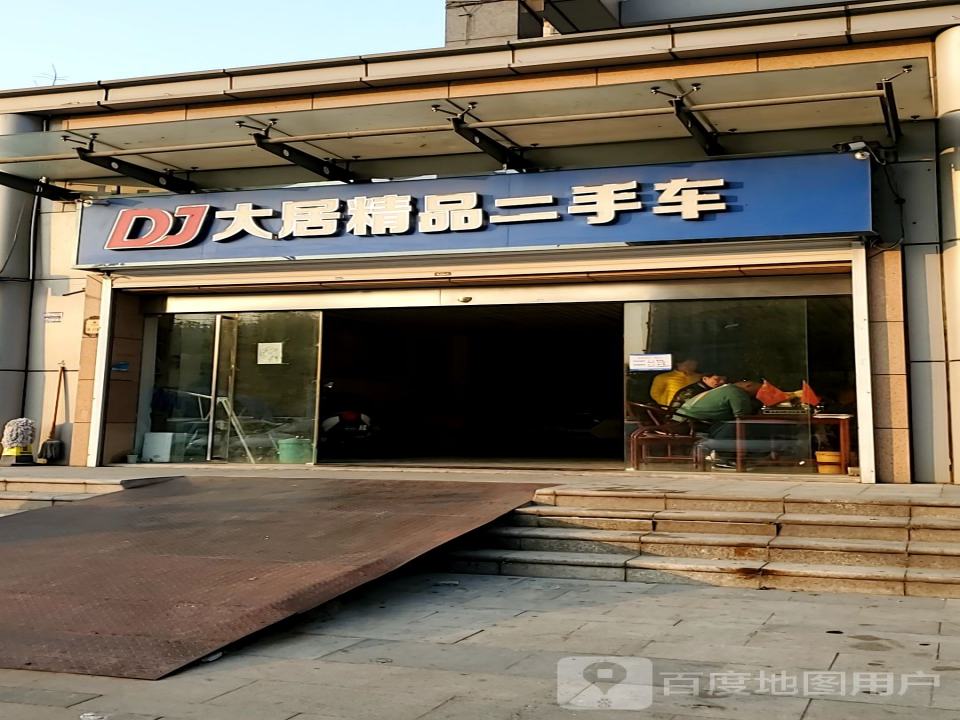 大居精品二手车展厅