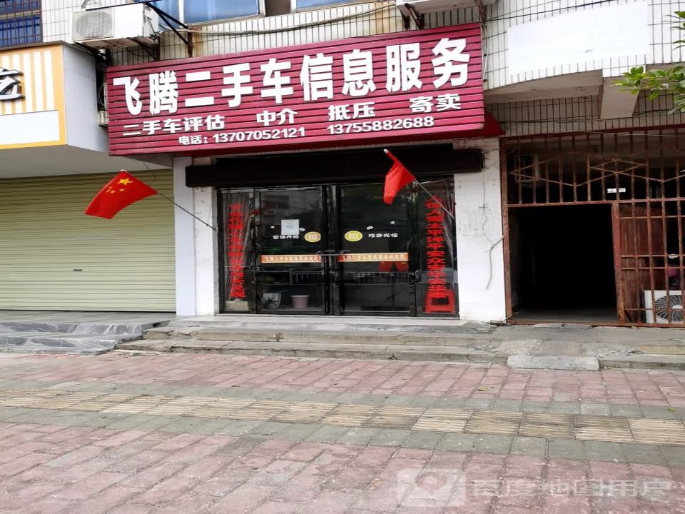 飞腾二手车信息服务