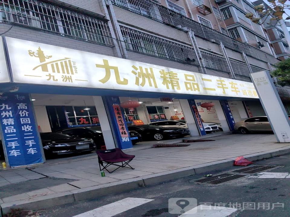 九洲精品二手车