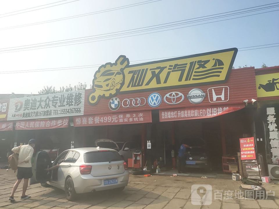 灿文汽修(市北区常宁路店)