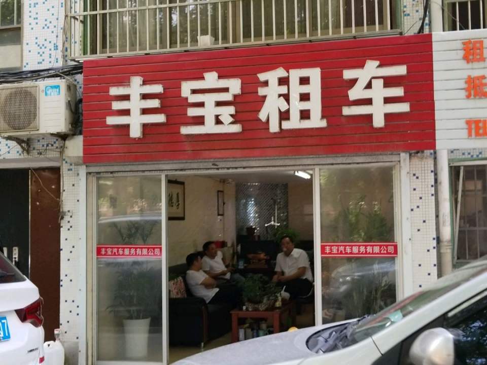 丰宝二手车