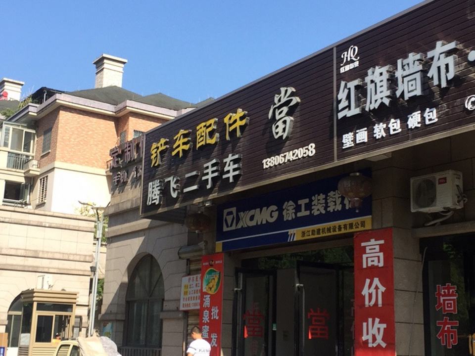 腾飞二手车
