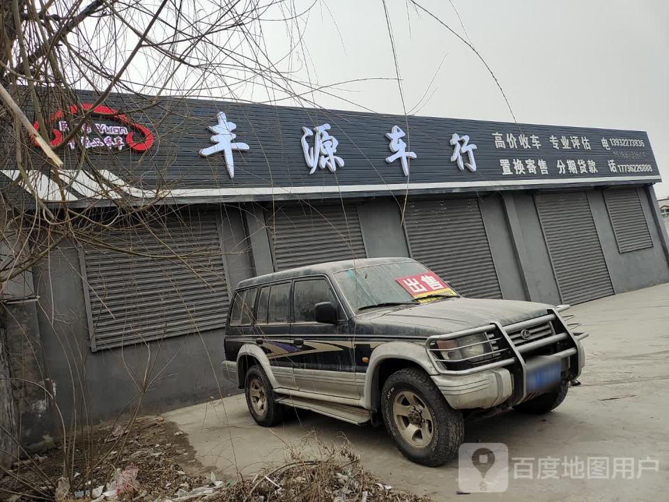 丰源车行(建国路)