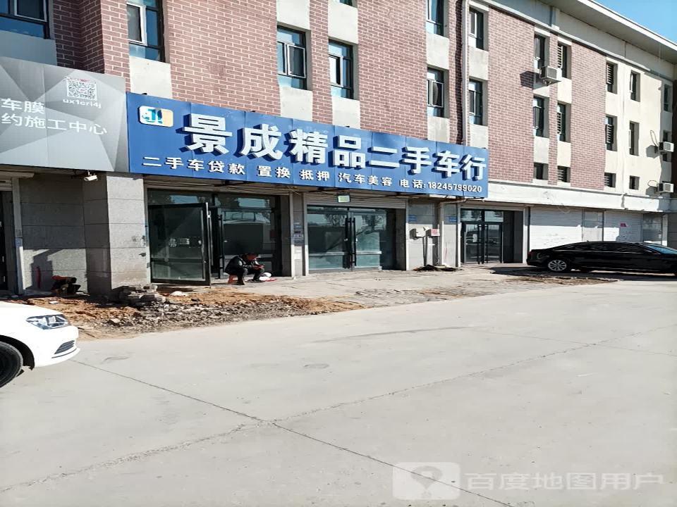 景成精品二手车行