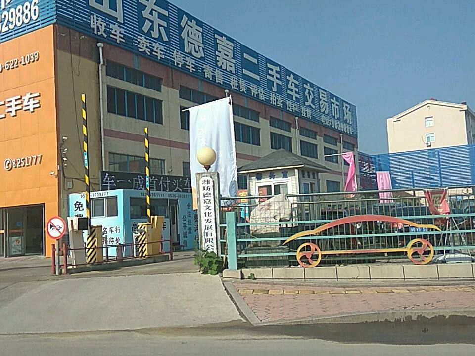 山东德嘉二手车市场