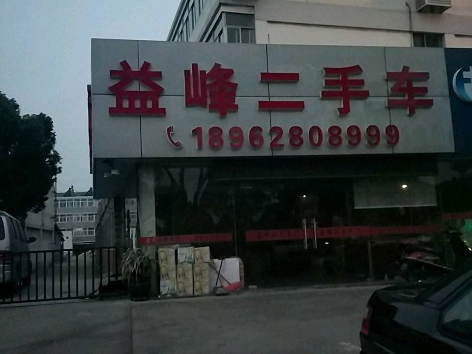 益峰二手车(中环路店)