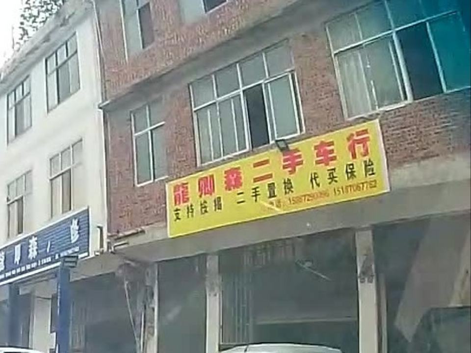 龙卿森二手车行