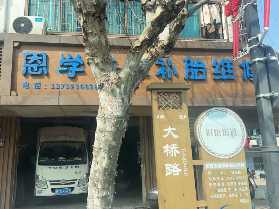 恩学洗车补胎维修