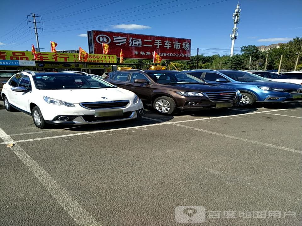 亨通二手车交易中心
