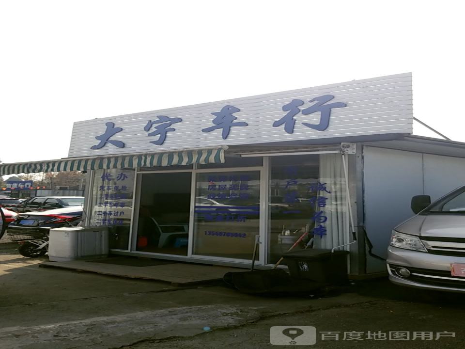 大宇车行