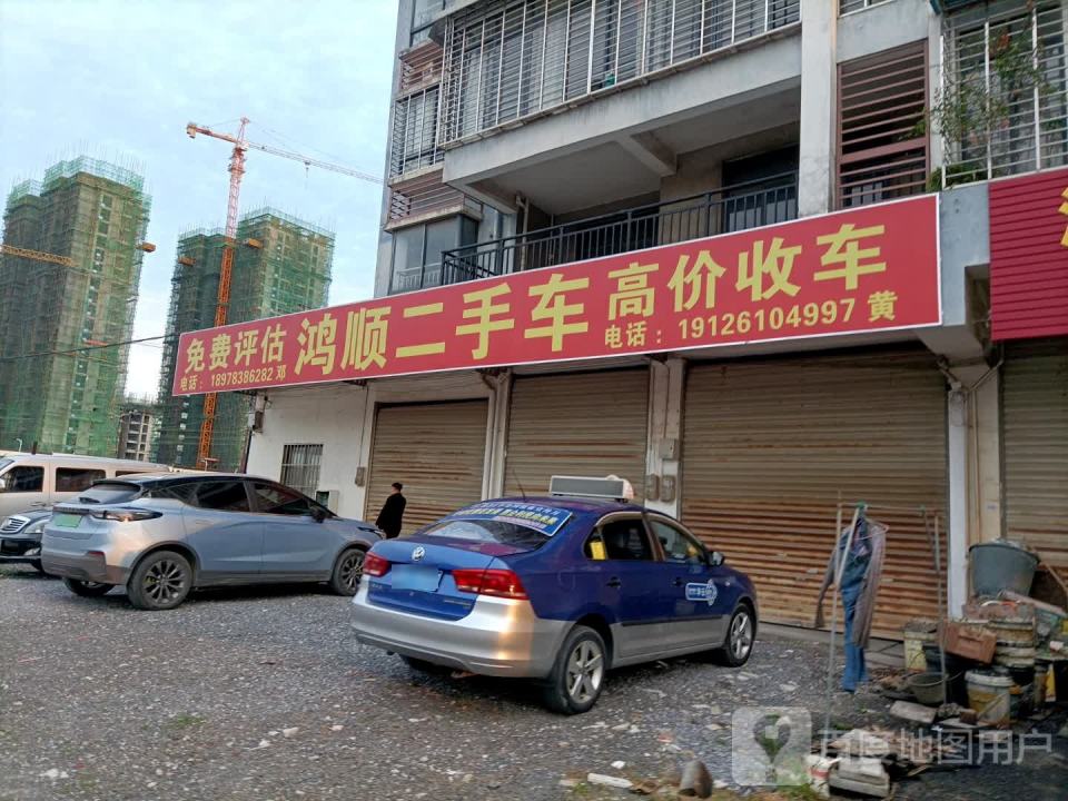 鸿顺二手车(八里九路)