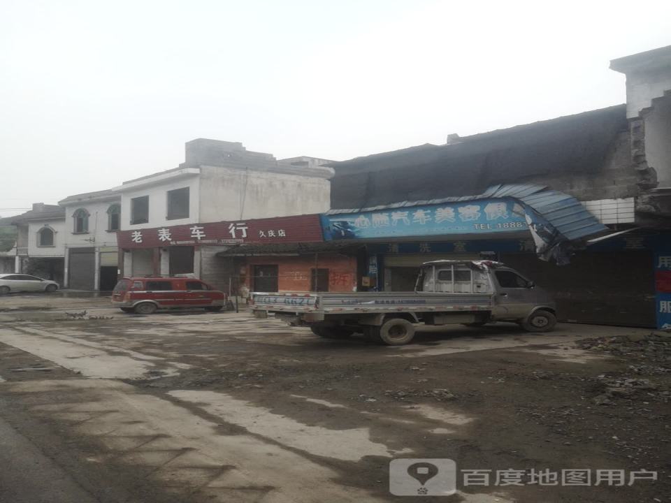 老表车行(G547)