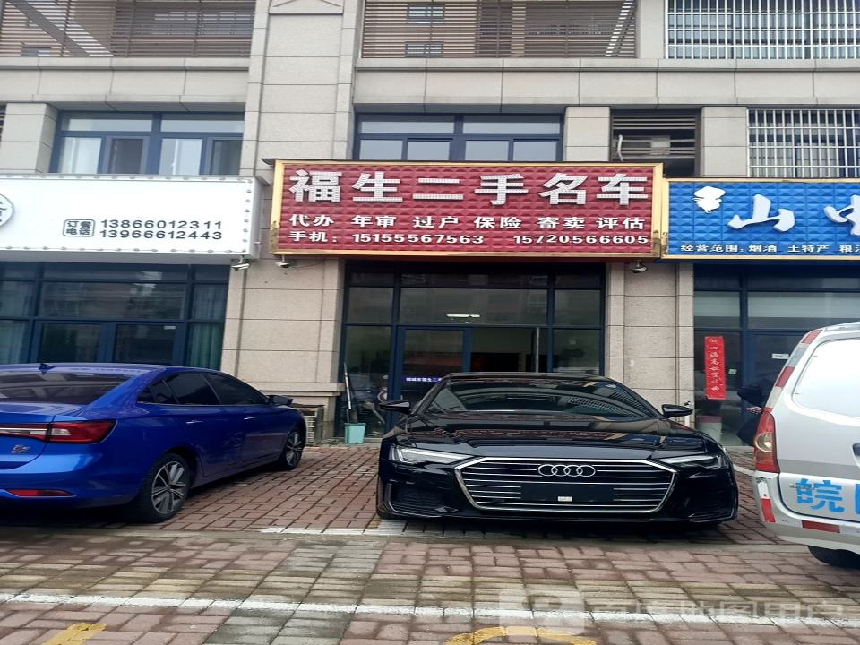 福生二手名车