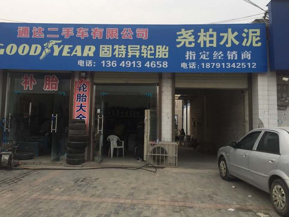 固特异轮胎(通达二手车店)
