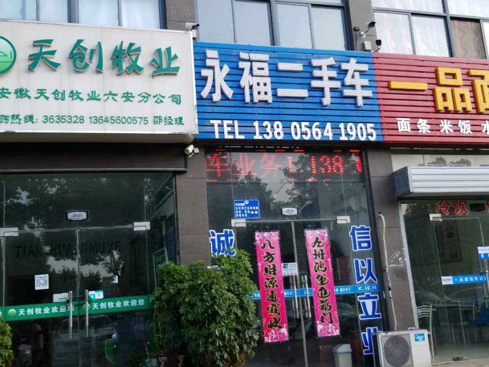 永福二手车