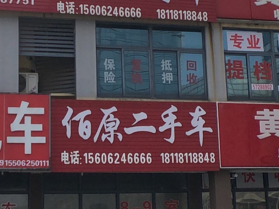 佰原二手车