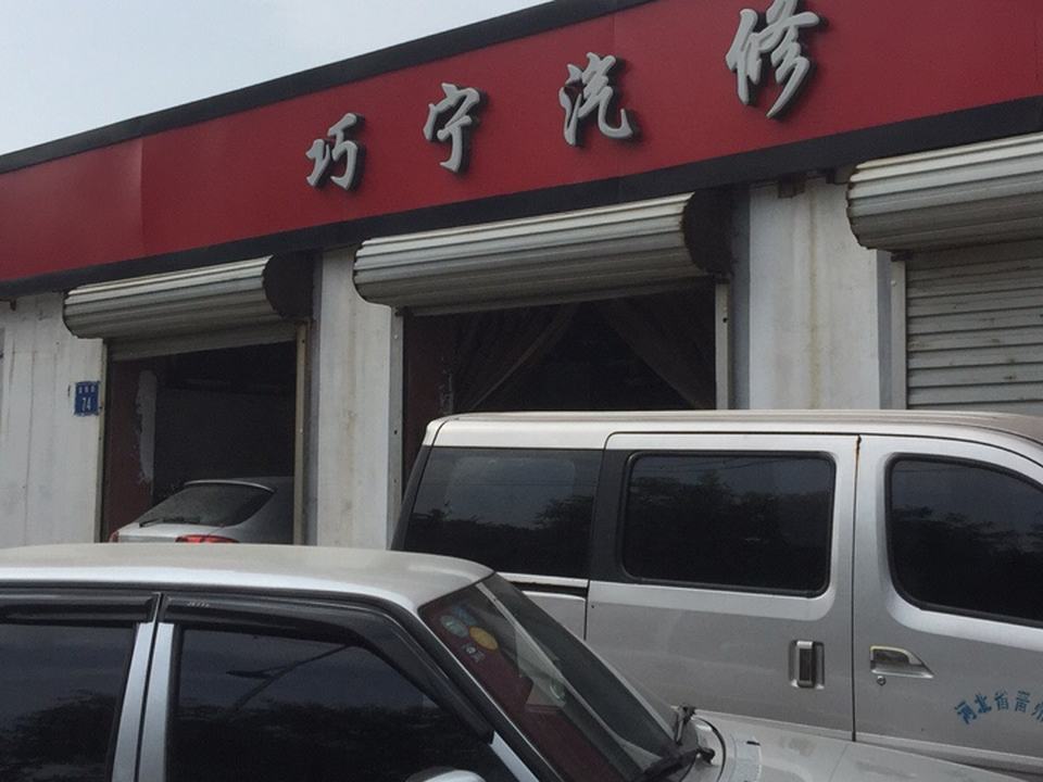 巧宁汽修