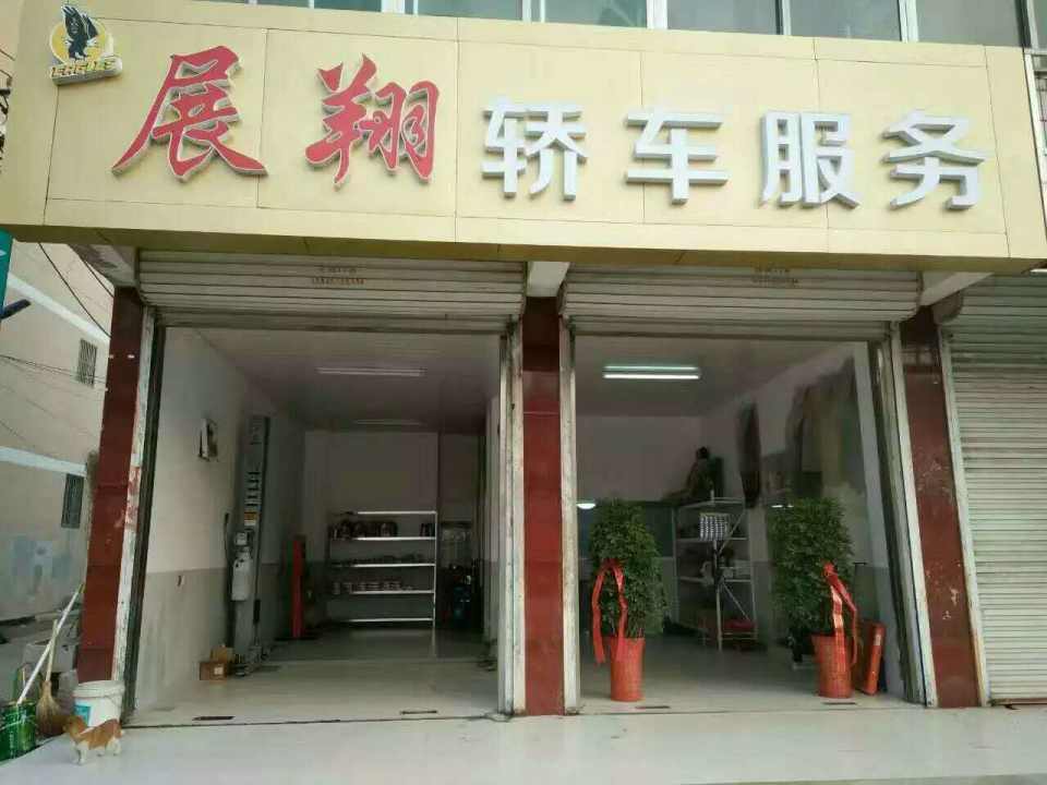 展翔轿车维修