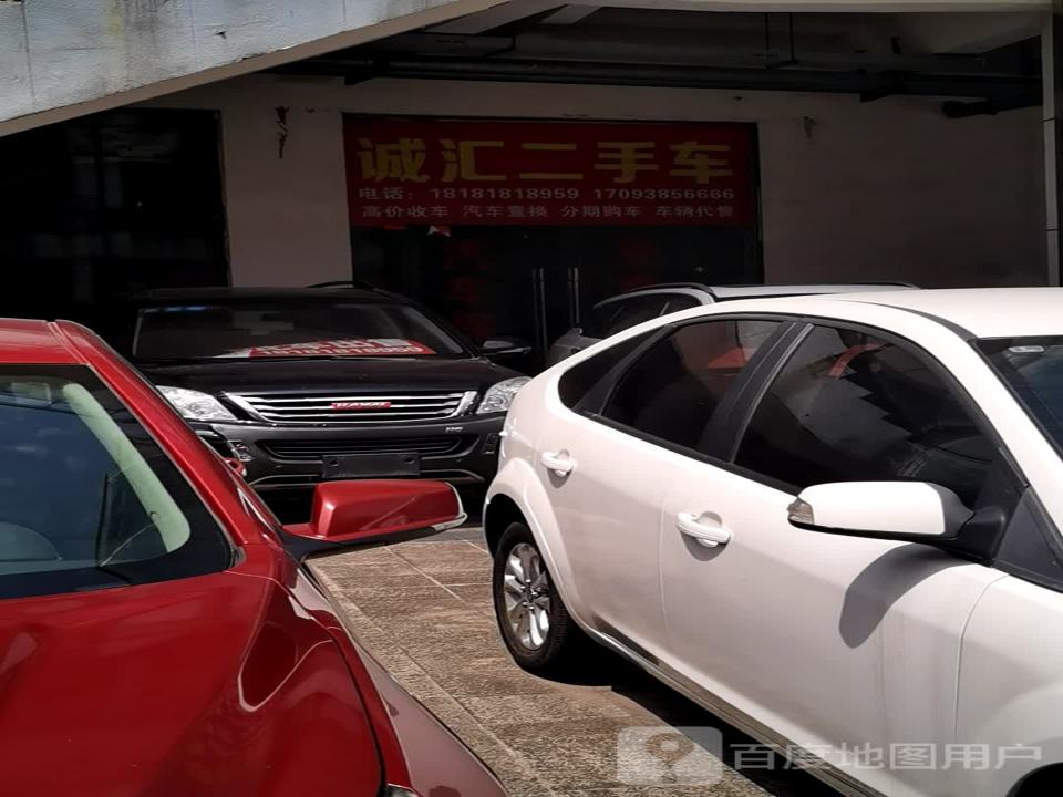 诚汇二手车销售有限公司