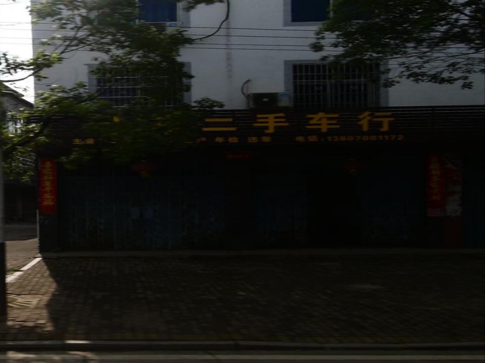 小李二手车行