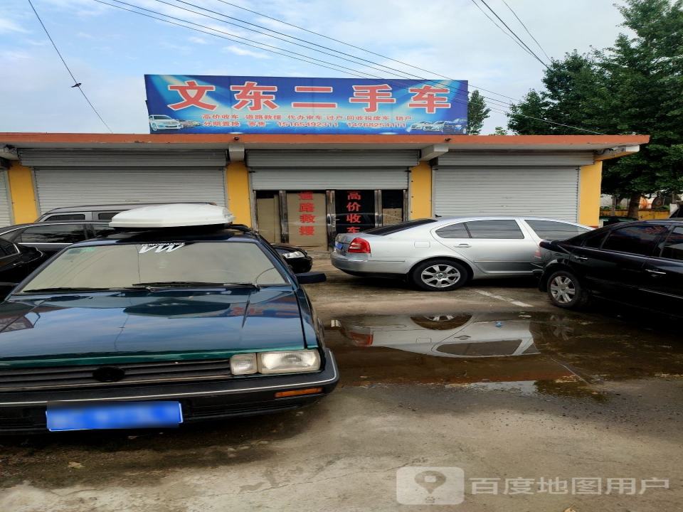 文东二手车