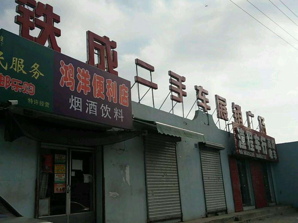 铁成二手车