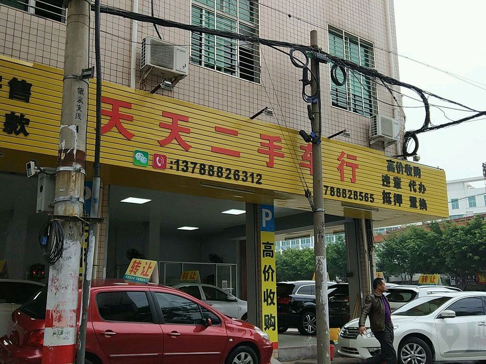 天天二手车行