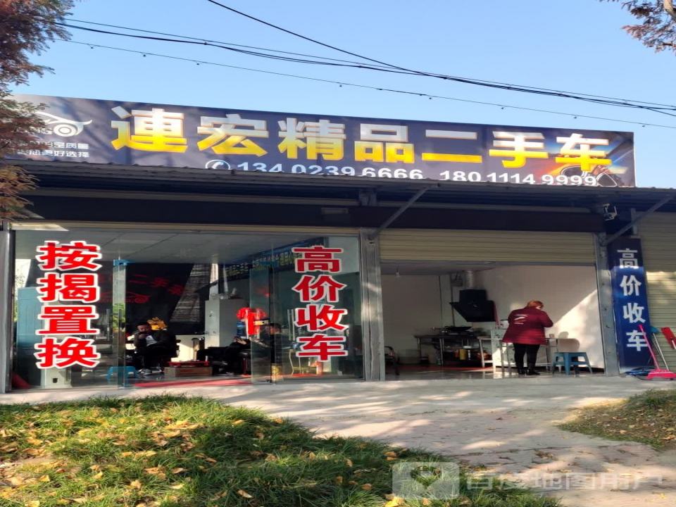 连宏精品二手车