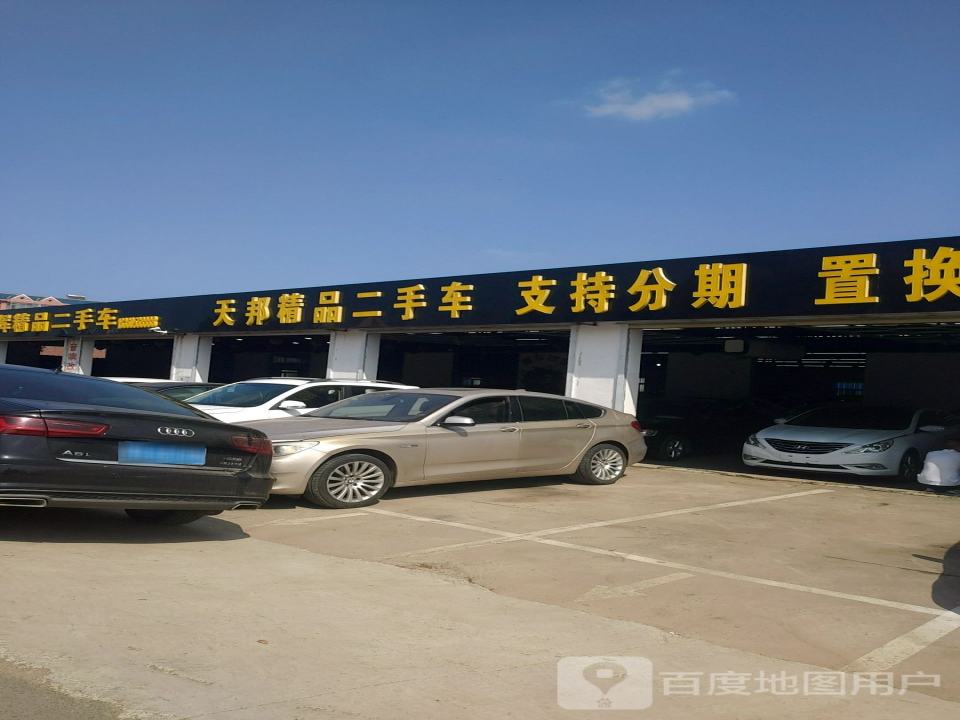天邦精品二手车