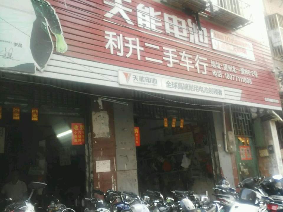 利升二手车行
