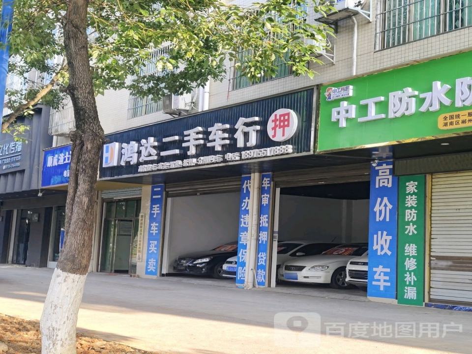 鸿达二手车行(临武大道)