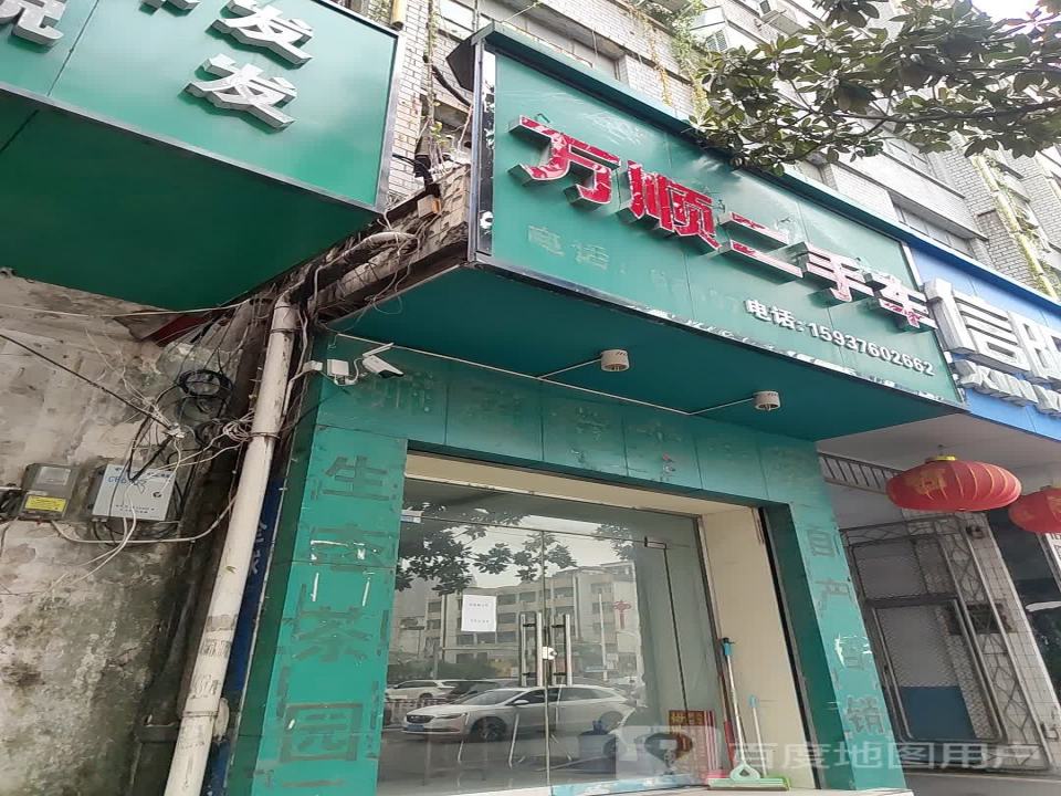 万顺二手车(东方红大道)