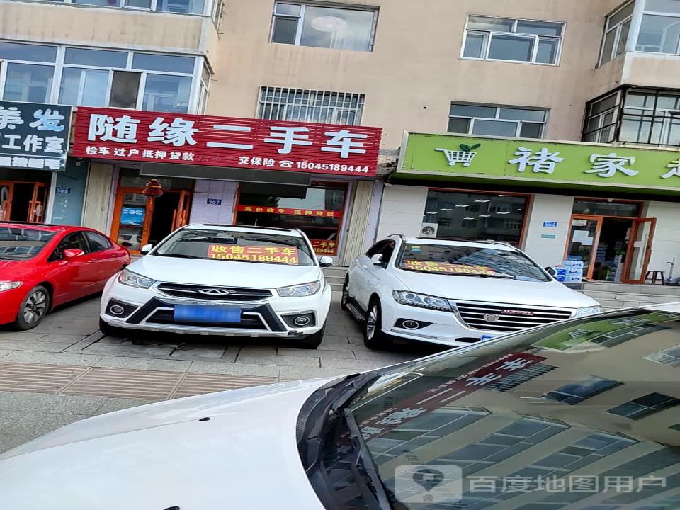 随缘二手车