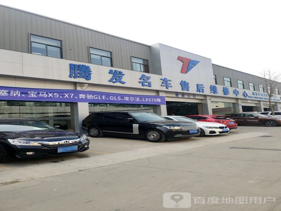 腾发名车售后维修中心(天伦路旗舰店)