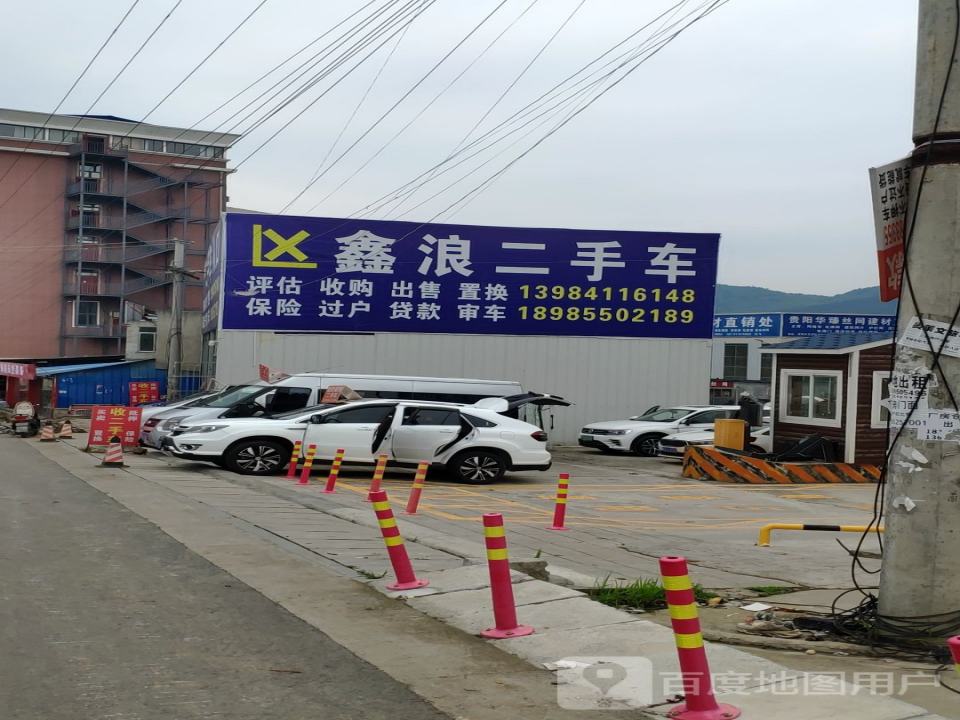 鑫浪二手车