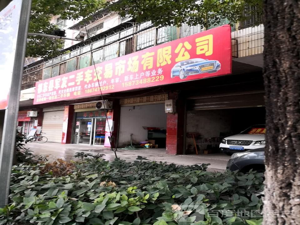 祁东县军友二手车交易市场有限公司